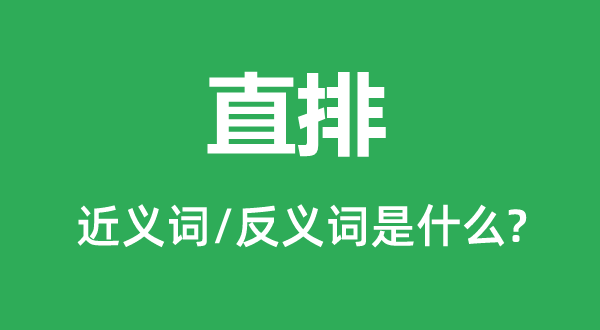 直排的近义词和反义词是甚么,直排是甚么意义