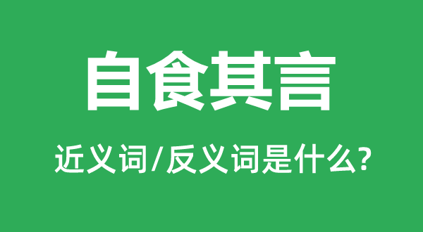 出尔反尔的近ac义词和反义词是甚么,出尔反尔是甚么意义