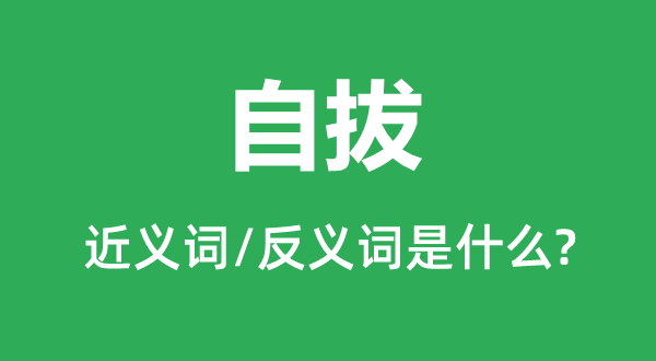 自拔的近义词和反义词是甚么,自拔是甚么意义