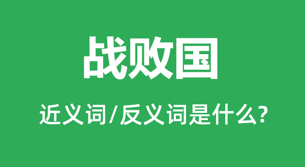 克服国的近义词和反义词是甚么,克服国事甚么意义