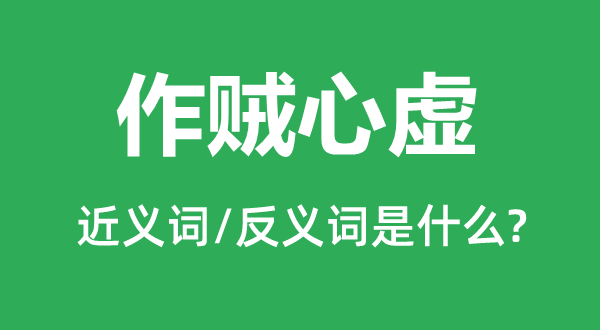 作贼心虚的近义词和反义词是甚么,作贼心虚是甚么意义