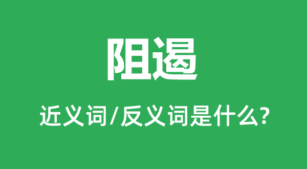 隔断的近义词和反义词是甚么,隔断是甚么意义