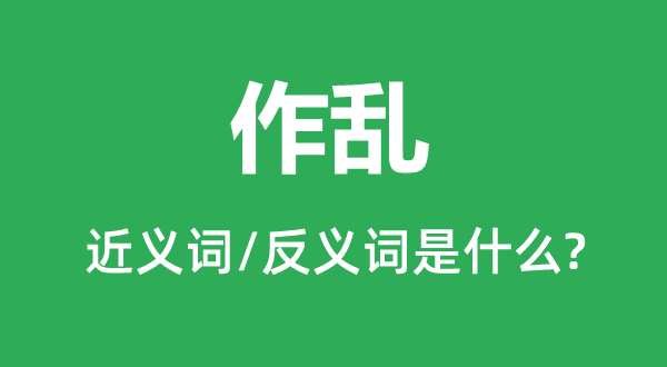 背叛的近义词和反义词是甚么,背叛是甚么意义
