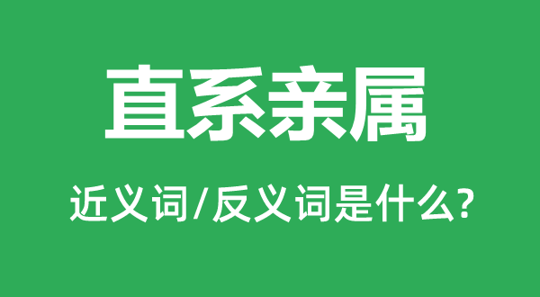 嫡系支属的近义词和反义词是甚么,嫡系支属是甚么意义