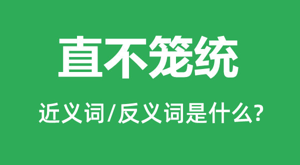直不抽象的近义词和反义词是甚么,直不抽象是甚么意义