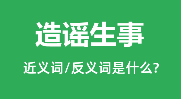 辟谣闹事的近义词和反义词是甚么,辟谣闹事是甚么意义