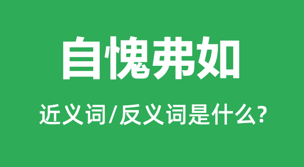 自愧弗如的近义词和反义词是甚么,自愧弗如是甚么意义