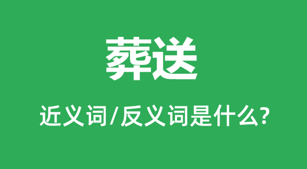 就义的近义词和反义词是甚么,就义是甚么意义