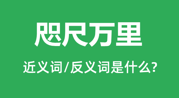 海角万里的近义词和反义词是甚么,海角万里是甚么意义