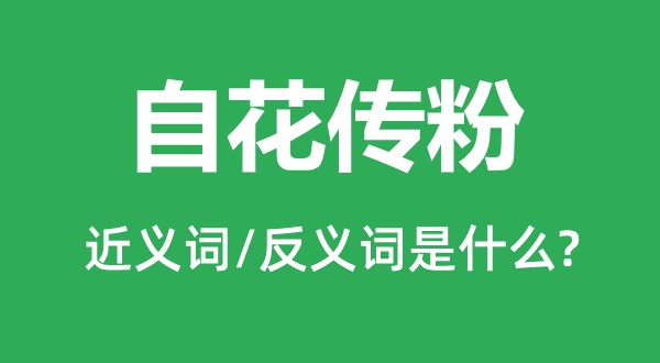 自花传粉的近义词和反义词是甚么,自花传粉是甚么意义