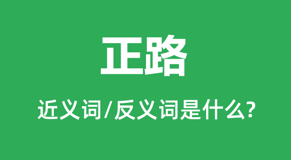 正途的近义词和反义词是甚么,正途是甚么意义