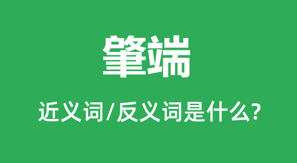 起始的近义词和反义词是甚么,起始是甚么意义