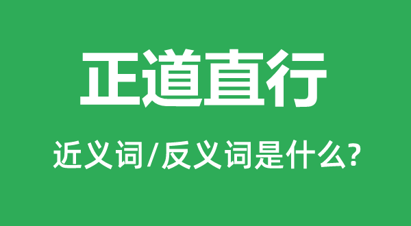 邪道直行的近义词和反义词是甚么,邪道直行是甚么意义