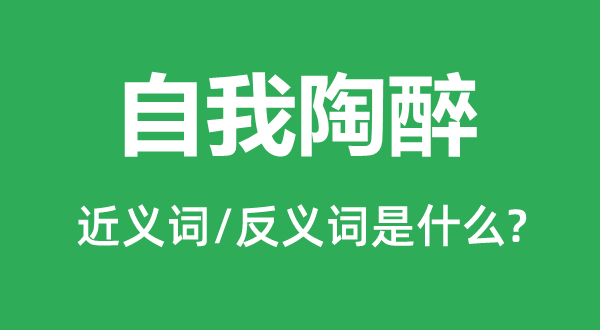 自我沉浸的近义词和反义词是甚么,自我沉浸是甚么意义