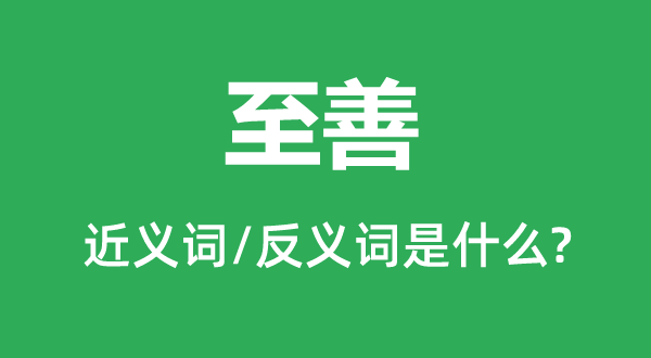 至善的近义词和反义词是甚么,至善是甚么意义