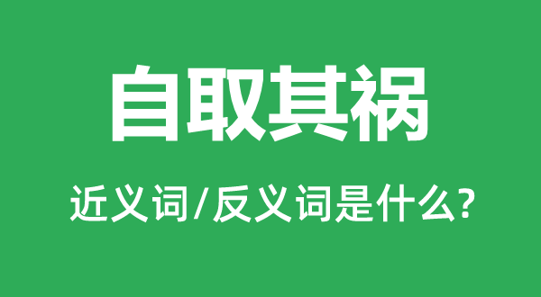 咎由自取的近义词和反义词是甚么,咎由自取是甚么意义