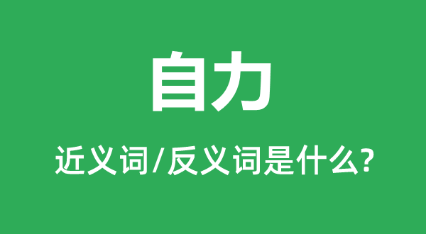 独立的近义词和反义词是甚么,独立是甚么意义