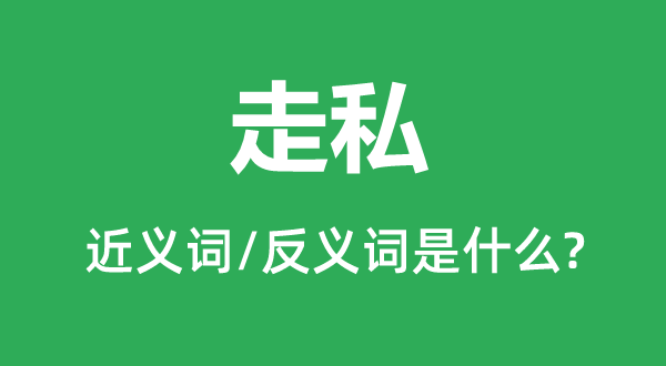 私运的近义词和反义词是甚么,私运是甚么意义