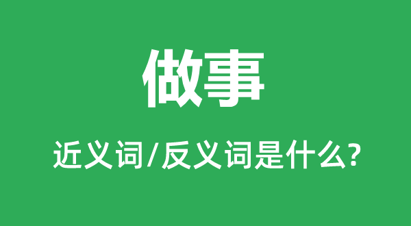 干事的近义词和反义词是甚么,干事是甚么意义
