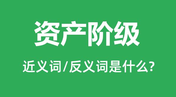 资产阶层的近义词和反义词是甚么,资产阶层是甚么意义