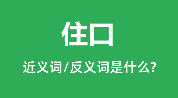 启齿的近义词和反义词是甚么,启齿是甚么意义