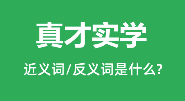 不学无术的近义词和反义词是甚么,不学无术是甚么意义