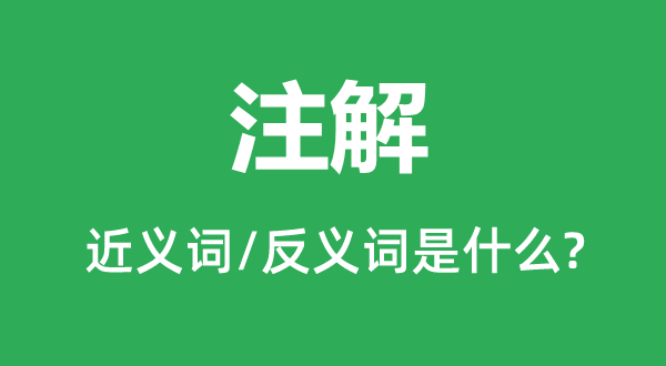 标明的近义词和反义词是甚么,标明是甚么意义
