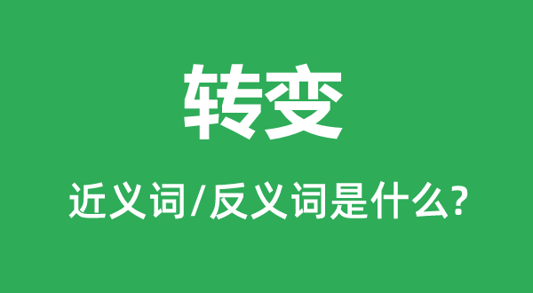 改变的近义词和反义词是甚么,改变是甚么意义