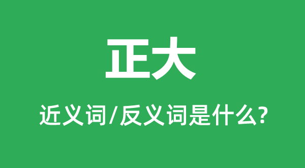朴重的近义词和反义词是甚么,朴重是甚么意义