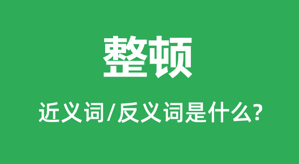 清算的近义词和反义词是甚么,清算是甚么意义