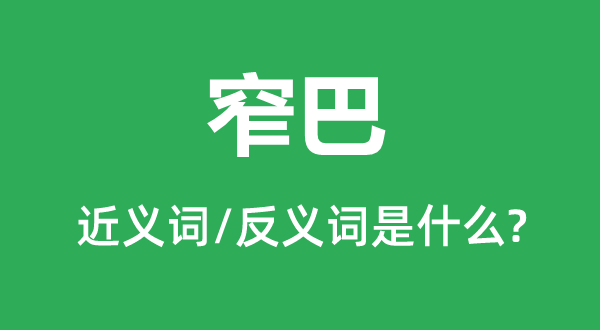 窄巴的近义词和反义词是甚么,窄巴是甚么意义
