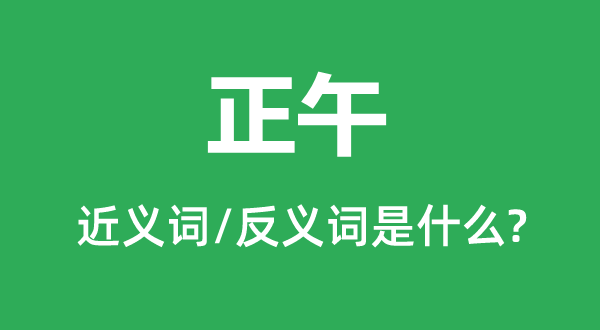 午时的近义词和反义词是甚么,午时是甚么意义