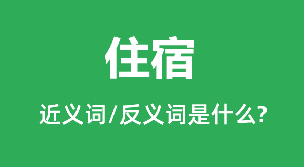 留宿的近义词和反义词是甚么,留宿是甚么意义
