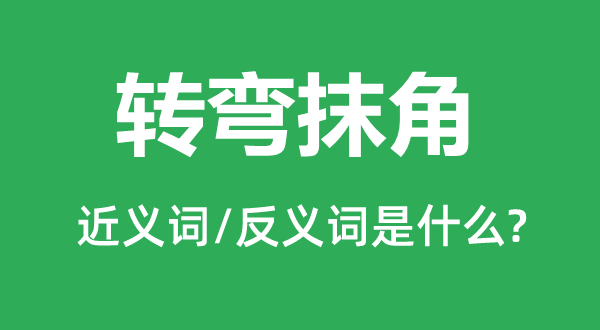 盘曲盘曲的近义词和反义词是甚么,盘曲盘曲是甚么意义