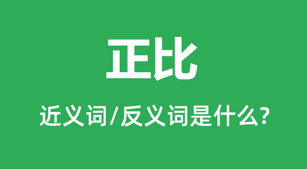 反比的近义词和反义词是甚么,反比是甚么意义