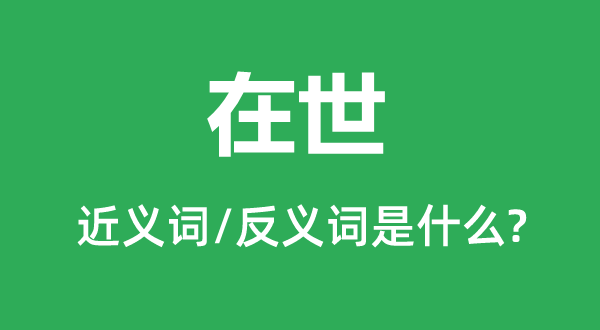 活着的近义词和反义词是甚么,活着是甚么意义