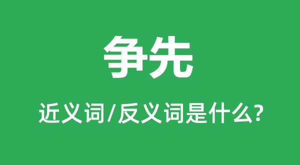 抢先的近义词和反义词是甚么,抢先是甚么意义