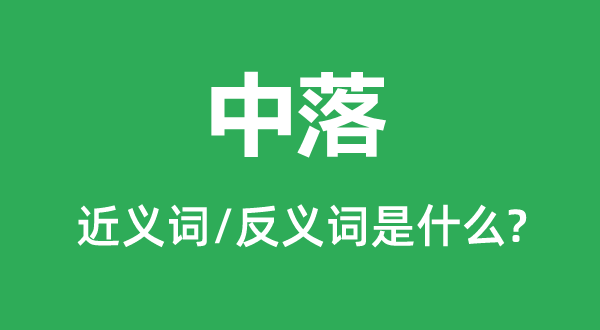 中落的近义词和反义词是甚么,中落是甚么意义