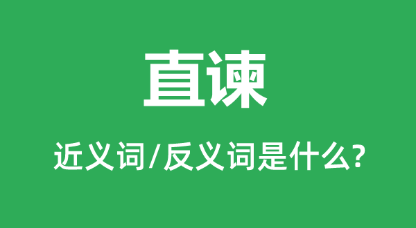 切谏的近义词和反义词是甚么,切谏是甚么意义