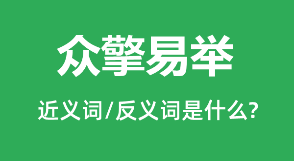 众志成城的近义词和反义词是甚么,众志成城是甚么意义