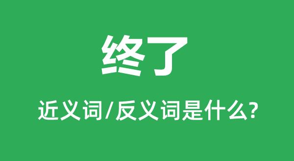 竣事的近义词和反义词是甚么,竣事是甚么意义