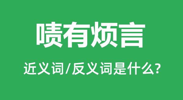 啧有烦言的近义词和反义词是甚么,啧有烦言是甚么意义