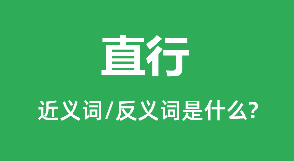 直行的近义词和反义词是甚么,直行是甚么意义