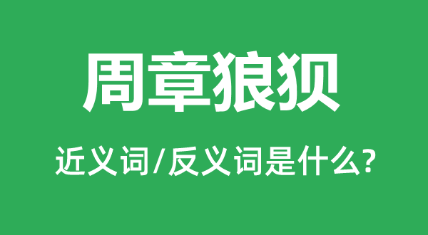 周章狼狈的近义词和反义词是甚么,周章狼狈是甚么意义