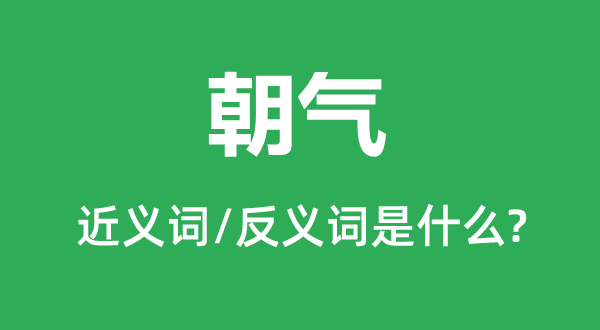 生气的近义词和反义词是甚么,生气是甚么意义
