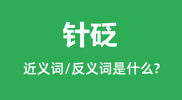 规诫的近义词和反义词是甚么,规诫是甚么意义