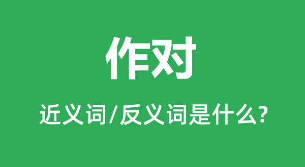 难堪刁难的近义词和反义词是甚么,难堪刁难是甚么意义