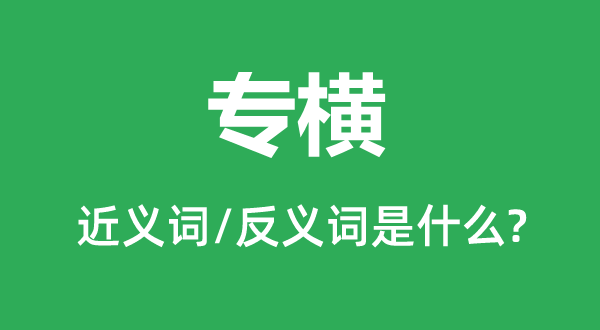 猖的近义词和反义词是甚么,猖是甚么意义
