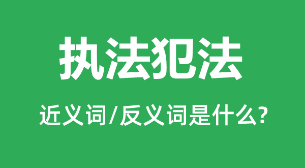 法令犯罪的近义词和反义词是甚么,法令犯罪是甚么意义