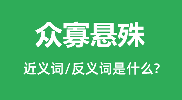 众寡差异的近义词和反义词是甚么,众寡差异是甚么意义